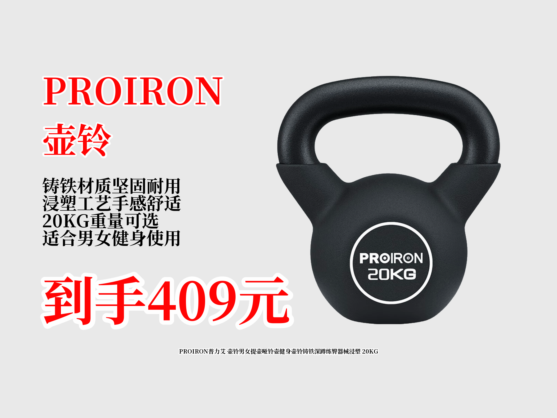 Proiron普力艾20kg浸塑铸铁壶铃，深蹲练臀的实用健身利器
